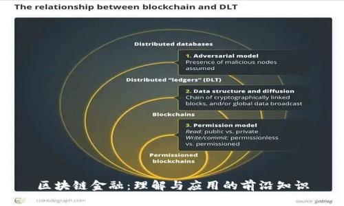区块链金融：理解与应用的前沿知识