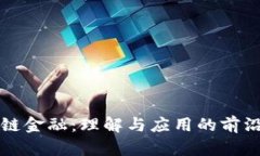 区块链金融：理解与应用的前沿知识