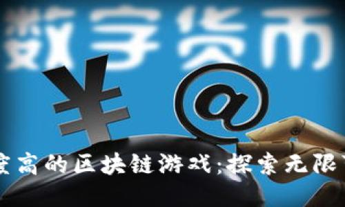 自由度高的区块链游戏：探索无限可能性