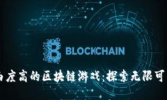 自由度高的区块链游戏：探索无限可能性