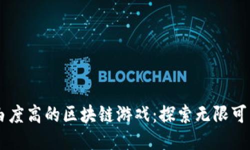 自由度高的区块链游戏：探索无限可能性