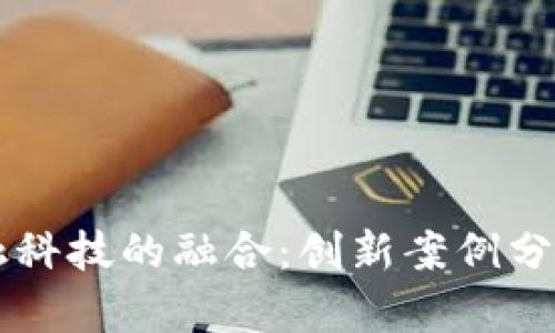 区块链与金融科技的融合：创新案例分析与未来展望