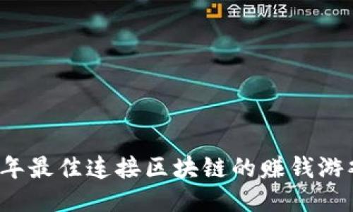 2023年最佳连接区块链的赚钱游戏推荐