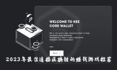 2023年最佳连接区块链的赚钱游戏推荐