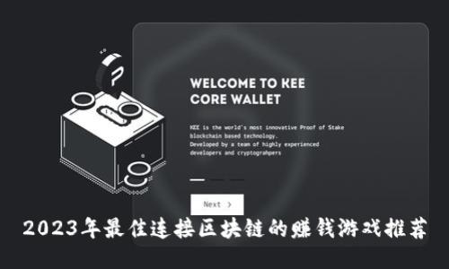 2023年最佳连接区块链的赚钱游戏推荐