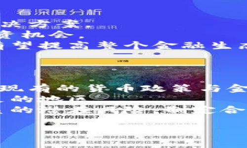   区块链引领的金融思想：重塑未来金融生态 / 

 guanjianci 区块链技术,金融科技,去中心化,数字资产 /guanjianci 

## 内容主体大纲：

1. 引言
   - 区块链技术的背景
   - 金融行业的现状与挑战
   - 区块链技术的引入如何改变金融思想

2. 区块链技术概述
   - 区块链的定义与原理
   - 区块链的类型（公链、私链、联盟链）
   - 区块链与传统数据库的区别

3. 区块链在金融领域的应用
   - 数字货币（如比特币、以太坊）的崛起
   - 跨境支付与转账的便利
   - 去中心化金融（DeFi）的发展
   - 供应链金融与区块链的结合

4. 金融思想的变革
   - 从中心化到去中心化的转变
   - 信任机制的演变：共识机制的作用
   - 数据透明性与安全性如何提升

5. 区块链与金融监管
   - 监管的必要性与挑战
   - 各国监管政策的现状分析
   - 未来的监管方向

6. 案例研究
   - 成功案例（如特定项目、企业的应用）
   - 失败案例及其教训

7. 未来展望
   - 区块链如何继续影响金融行业
   - 可能的新兴技术与趋势

8. 结论
   - 总结区块链引领的金融思想的重要性

## 详细内容

### 引言
区块链技术自2008年比特币白皮书发布以来，吸引了越来越多的关注。其独特的去中心化特性，令这一技术被视为能颠覆多个行业的重要工具。尤其是在金融行业，随着传统金融系统的诸多缺陷逐渐显露，区块链技术的引入被普遍认为是一种解决方案。
传统金融行业在高度依赖中介的情况下，不仅存在着效率低下的问题，也面临着安全和透明性不足的挑战。而区块链技术通过去中心化的特性，提供了更多的可能性，使各方能够在无需中介的情况下直接进行交易和信息的交换。本文将深入探讨区块链如何引领金融思想的变革，分析其在金融领域的应用及未来展望。

### 区块链技术概述
#### 区块链的定义与原理
区块链是一种分布式账本技术，其核心在于通过网络上的多个节点共同维护一份数据的副本。这种方式确保了数据的不可篡改性和透明性。每个区块包含一组交易信息，并通过密码学确保其安全。

#### 区块链的类型（公链、私链、联盟链）
区块链可分为公链、私链和联盟链。公链如比特币，以匿名且开放的方式运行，任何人都可以参与；私链由单一组织控制，适合内部应用；联盟链则由多个组织共同维护，适合需要多方信任的场景。

#### 区块链与传统数据库的区别
传统数据库是中心化的，数据由单一机构控制，修改权限有限。而区块链采用去中心化设计，每个节点均可访问，并共同决定数据的有效性。

### 区块链在金融领域的应用
#### 数字货币（如比特币、以太坊）的崛起
比特币作为首个数字货币，自问世以来就引发了全球范围内的关注。其背后的区块链技术不仅确保了交易的安全性，还解决了传统货币系统中的某些问题。其他数字货币如以太坊，更通过智能合约的功能，扩展了区块链的应用场景。

#### 跨境支付与转账的便利
传统跨境支付往往需要几天时间，且费用高昂。区块链技术可以在几分钟内完成跨境转账，且费用低廉，这使得国际贸易和个人汇款变得更加高效。

#### 去中心化金融（DeFi）的发展
去中心化金融（DeFi）是区块链技术在金融领域的一次重大创新。通过智能合约，用户无需依赖传统金融机构，即可进行借贷、交易等金融活动。DeFi使得金融服务更加民主化，任何人都能参与其中。

#### 供应链金融与区块链的结合
区块链在供应链金融中同样具有改变游戏规则的潜力。通过区块链追踪供应链中的各项信息，减少了资金流动中的风险，也保证了交易的透明度。这提高了融资效率，使得中小企业得以获得更多金融支持。

### 金融思想的变革
#### 从中心化到去中心化的转变
传统金融系统强调的是中介与信任，然而，区块链的去中心化特性使得金融交易变得更加直接且可靠。这种变化不仅改变了资金流动的方式，也重塑了人们对金融的信任基础。

#### 信任机制的演变：共识机制的作用
在区块链中，共识机制是保证网络安全性和数据一致性的核心。无论是工作量证明（PoW）还是权益证明（PoS），共识机制通过算法确保所有参与者对交易的一致性看法，使得系统更加稳健。

#### 数据透明性与安全性如何提升
区块链的透明性使得所有交易记录可被所有人查证，极大地提高了数据的可信度。同时，由于数据被加密并分布存储，极难被篡改，这对金融行业尤为重要。

### 区块链与金融监管
#### 监管的必要性与挑战
随着区块链与虚拟货币的广泛应用，金融监管显得尤为重要。但在去中心化的框架下，如何进行有效监管成为了一个挑战。传统的监管框架往往无法适应这一新兴技术的发展。

#### 各国监管政策的现状分析
不同国家对区块链和数字货币的监管政策各不相同。从全面禁止到积极推动，监管政策反映了不同国家的金融环境和发展战略。有效的监管需要在保护消费者和促进创新之间找到平衡。

#### 未来的监管方向
未来的监管可能会更加注重技术和合规性，鼓励创新的同时保护市场的稳定性。各国之间的合作与信息共享将是提升监管有效性的关键。

### 案例研究
#### 成功案例（如特定项目、企业的应用）
一些企业已经在区块链领域取得了显著的成功。例如，某些银行已开始使用区块链进行跨境支付，有效缩短了结算时间并降低了成本。这些成功案例证明了区块链在实际应用中的可行性。

#### 失败案例及其教训
然而，并非所有的区块链项目都取得了成功。一些项目由于缺乏规划或不符合市场需求而失败。这些失败的项目为后续的发展提供了宝贵的教训，强调了技术的适用性和市场需求之间的匹配。

### 未来展望
#### 区块链如何继续影响金融行业
区块链的未来将不仅限于数字货币，还可能在智能合约、资产数字化等多个领域继续发挥作用。随着技术的不断进步，金融行业的各个环节都有可能被重新定义。

#### 可能的新兴技术与趋势
除了区块链，未来的金融科技还可能结合人工智能、大数据等技术，为用户提供更加个性化和智能化的金融服务。这些技术的结合将推动金融行业向更加高效和透明的方向发展。

### 结论
区块链技术引领的金融思想正在开创一种新的金融生态。通过去中心化、数据透明和高效的交易方式，区块链不仅解决了传统金融的诸多痛点，同时也带来了新的机遇和挑战。随着技术的进一步发展和完善，我们期待在不久的将来，区块链能够在金融领域发挥更大的作用。

## 相关问题及详细介绍
### 1. 区块链如何影响传统金融体系？
对传统金融体系的冲击
区块链技术以其去中心化的特性，对传统金融体系造成了巨大的冲击。传统金融依赖于中心化的银行或机构来维护信任与安全，而区块链则通过分布式的账本和透明的交易记录来实现信任。
这一变化意味着用户不再需要完全依赖银行等中介，从而能在交易、借贷等环节中节省成本和时间。例如，通过智能合约的应用，用户可以直接与其他用户进行贷款交易，而不需要传统的贷款机构。这不仅提高了效率，也意味着用户可以享受到更好的服务。
然而，这一转变同时也带来了新的挑战。区块链的去中心化特性可能使得金融监管变得复杂，同时缺乏中介的环境也增加了安全风险。因此，传统金融机构需要重新审视自己的定位与业务模式，以适应这一变化。

### 2. 如何确保区块链技术的安全性？
区块链的安全性机制
区块链技术安全性的核心在于其底层的密码学机制与共识算法。每一个区块通过哈希函数与前一个区块连接，形成链条；同时，由于数据在多个节点的复制存储，确保了单个节点被破坏时，整个网络仍然可以运作。
此外，区块链还利用了共识机制确保数据的准确性。例如，工作量证明（PoW）要求节点通过复杂计算获得交易验证权，这使得攻击者需要投入大量资源，增加了作恶成本。
然而，确保区块链的安全性不仅仅依赖于技术层面，还需要合规与监管。合理的管理机制可降低人为错误和恶意操作的风险，加强用户教育与信息透明度同样是提升安全性的重要手段。

### 3. 区块链与金融监管的未来趋势是什么？
创新与监管的双重需求
随着区块链技术的迅速发展，金融监管面临着前所未有的挑战。未来的监管需在保持行业创新的同时，确保消费者的权益与市场的稳定。这里的关键是找到监管与创新之间的平衡点。
许多国家已开始探索创新型的监管框架，例如沙盒测试，允许金融科技公司在一个控制的环境中测试他们的产品。这种方式不仅可以推动技术创新，还能及时发现潜在的风险。
同时，区块链的透明性特点为监管提供了帮助，监管机构可以更轻松地监控交易活动。而通过合作，监管机构也能借鉴其他国家在区块链监管方面的成功经验，制定更加灵活有效的政策。

### 4. 去中心化金融（DeFi）对现代金融的意义何在？
DeFi重塑金融体系
去中心化金融（DeFi）是一项突破性的创新，它通过区块链技术，推动了金融服务的民主化。DeFi的一个关键特征是用户无需中介便可进行金融活动，如借贷、交易等。这一特性不仅提高了效率，同时也降低了交易成本。
DeFi通过智能合约的自动执行，降低了人为因素带来的风险。用户可以随时随地接入金融服务，这对全球金融的可及性有着重要意义。
然而，DeFi也带来了合规与风险管理的挑战。没有中心化的控制意味着用户需要对自己的财务安全负责。同时，智能合约的漏洞也可能被攻击者利用，因此加强安全性与合规框架的建立将是DeFi未来发展的重要课题。

### 5. 区块链在金融科技领域的应用前景如何？
新技术与新机遇
区块链技术在金融科技领域的应用前景令人期待。随着数字化转型的深入，区块链将与人工智能、大数据等技术深度融合，形成新一代的金融服务解决方案。
在支付、清算等环节，区块链将进一步提升透明度和效率，降低交易成本。同时，资产数字化的趋势将使得更多传统领域逐步接入区块链，带来新的投资机会。
未来，我们还可能看到新的商业模式的出现，例如基于区块链的数字身份管理、去中心化的市场平台等。这些创新将不仅改变参与者之间的关系，也有望提高整个金融生态系统的可持续性。

### 6. 数字货币对全球金融市场的影响是什么？
数字货币的崛起与金融改革
数字货币的迅速崛起正在对全球金融市场产生深远影响。从比特币到各国央行的数字货币（CBDC），数字货币不仅是新形态的支付工具，也可能重塑现有的货币政策与金融稳定框架。
数字货币具有高效、低成本的优势，使得跨境交易变得更加便捷。此外，数字货币的普及也为金融包容性提供了新的机会，尤其是在那些银行服务不足的地区。
然而，数字货币也可能引发金融市场的波动性增加，对传统金融系统带来不小的压力。因此，各国在推动数字货币的同时，也需审慎评估其对金融体系的潜在风险，制定合理的政策以应对可能出现的挑战。

以上是围绕“区块链引领的金融思想”这一主题的详细分析与探讨。希望这些内容能为读者提供有益的见解与启示。