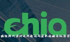 《区块链游戏诸神之战邀请码获取攻略及玩法详