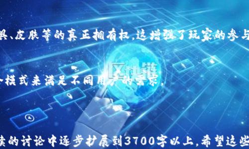 
  区块链游戏推荐：探索你可以玩的最佳平台 / 
 guanjianci 区块链游戏, 游戏平台, NFT, 去中心化 /guanjianci 

内容大纲
ol
    li什么是区块链游戏？/li
    li区块链游戏的主要特点/li
    li最受欢迎的区块链游戏平台/li
        ol
            liEthereum/li
            liBinance Smart Chain/li
            liPolygon/li
            liSolana/li
        /ol
    li如何开始玩区块链游戏/li
        ol
            li创建加密钱包/li
            li获取加密货币/li
            li选择游戏并连接钱包/li
        /ol
    li区块链游戏的未来趋势/li
    li常见问题解答/li
/ol

1. 什么是区块链游戏？
区块链游戏是一种利用区块链技术来确保游戏数据的安全性和不可篡改性的在线游戏。与传统游戏不同，区块链游戏通常使用加密货币作为游戏内部交易的媒介，同时允许玩家拥有游戏中的虚拟资产，如角色、道具等。这些资产通常以NFT（不可替代代币）的形式存在，可以在市场上进行交易并且有实质的价值。

区块链游戏的出现使得玩家的身份和资产得到了更高的安全性，同时也加强了游戏的透明性。通过去中心化的机制，玩家可以在没有中介的情况下直接进行交易，使得游戏体验更加丰富和灵活。

2. 区块链游戏的主要特点
区块链游戏相较于传统游戏有几个显著的特点：

ul
    listrong资产真正拥有权：/strong玩家可以完全控制自己在游戏中拥有的资产。/li
    listrong去中心化：/strong游戏并不是由单一实体控制，减少了对单一服务器的依赖。/li
    listrong可交易性：/strong玩家可以将自己的虚拟资产在不同的平台之间进行交易。/li
    listrong可持续性：/strong区块链技术的应用使得游戏内容可以更长久地保留。/li
/ul

3. 最受欢迎的区块链游戏平台
随着区块链技术的发展，多个游戏平台纷纷涌现，以下是最受欢迎的一些平台：

h43.1 Ethereum/h4
作为历史最悠久的区块链之一，以其智能合约技术广受欢迎，许多成功的区块链游戏如《CryptoKitties》和《Axie Infinity》均在Ethereum平台上运行。

h43.2 Binance Smart Chain/h4
Binance Smart Chain因其高效率和低交易费用吸引了大量游戏开发者，许多新兴的游戏项目在此平台上推出。

h43.3 Polygon/h4
Polygon提供了以太坊的扩展解决方案，支持快速且便宜的交易，正日益成为区块链游戏开发者的热门选择。

h43.4 Solana/h4
Solana以其高 TPS（每秒交易数）和低延迟而受到关注，是一些创新区块链游戏的首选平台。

4. 如何开始玩区块链游戏
玩区块链游戏的步骤相对简单，但需注意安全措施：

h44.1 创建加密钱包/h4
选择一个安全的加密钱包是首要步骤，如MetaMask或Trust Wallet，这将帮助你管理自己的加密货币及NFT资产。

h44.2 获取加密货币/h4
购买你所需的加密货币（如ETH、BNB等），通常可以通过交易所如Coinbase、Binance等进行购买，这些货币通常用于在游戏内进行交易。

h44.3 选择游戏并连接钱包/h4
在选择平台后，连接你的加密钱包，常见的动作包括选择游戏、创建游戏角色并开始探索新的虚拟世界。

5. 区块链游戏的未来趋势
随着技术的发展，区块链游戏将持续进化。未来的趋势可能包括：

ul
    listrong更丰富的NFT功能：/strong游戏资产将更加多样化，支持更多的功能和用途。/li
    listrong跨链互通：/strong不同区块链之间的交互将更加流畅，玩家可以更容易地在不同平台之间转移资产。/li
    listrong更强的社区支持：/strong游戏开发将更加依赖社群决策，玩家的声音将会被更多的重视。/li
/ul

6. 常见问题解答
对于新入区块链游戏领域的玩家，以下是一些常见问题：

h46.1 区块链游戏是否安全？/h4
区块链游戏的安全性主要取决于所使用的智能合约的设计和实施。尽管区块链本身提供了一定的透明性，但不当的智能合约编写可能带来安全风险，因此选择知名和信誉良好的游戏非常关键。

玩家也需保护他们的私人密钥和恢复短语，任何泄露都可能导致资产的丢失。

h46.2 玩区块链游戏需要哪些技术基础？/h4
对于普通用户而言，并不需要太多技术基础。大部分区块链游戏为用户提供了友好的界面和详细的指引。然而，了解基础的区块链概念、加密货币的转账流程会使你的游戏体验更加顺利。

h46.3 如何选择合适的区块链游戏？/h4
选择合适的区块链游戏包括考虑游戏机制、社区活跃度、开发团队背景等。务必研究游戏白皮书和社区评论，这样可以避开体验不佳的游戏项目。

h46.4 参与区块链游戏有什么收益？/h4
除了娱乐，参与区块链游戏还能够获得加密货币奖励、交易虚拟资产的利润以及体验到独特的游戏设计等，这些都为玩家提供了额外的价值。

h46.5 NFT在区块链游戏中的作用是什么？/h4
NFT是区块链游戏中的核心组成部分，代表玩家在游戏中的资产。与传统游戏中服务器控制的资产不同，NFT赋予玩家对游戏角色、道具、皮肤等的真正拥有权，这增强了玩家的参与感和归属感。

h46.6 区块链游戏未来会被传统游戏取代吗？/h4
尽管区块链游戏有许多独特的优点，但传统游戏仍然会在开发和用户体验等方面占据一席之地。未来，它们可能会相互融合，形成混合模式来满足不同用户的需求。

```

以上提供了一个完整的的与基本结构，并设定了关于区块链游戏的一系列问题与引导内容。每个问题及其回答的详细内容可以在后续的讨论中逐步扩展到3700字以上。希望这些信息对您有帮助！