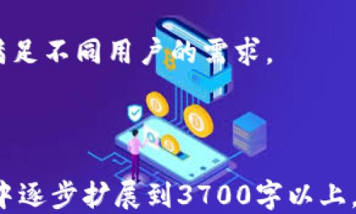 
  区块链游戏推荐：探索你可以玩的最佳平台 / 
 guanjianci 区块链游戏, 游戏平台, NFT, 去中心化 /guanjianci 

内容大纲
ol
    li什么是区块链游戏？/li
    li区块链游戏的主要特点/li
    li最受欢迎的区块链游戏平台/li
        ol
            liEthereum/li
            liBinance Smart Chain/li
            liPolygon/li
            liSolana/li
        /ol
    li如何开始玩区块链游戏/li
        ol
            li创建加密钱包/li
            li获取加密货币/li
            li选择游戏并连接钱包/li
        /ol
    li区块链游戏的未来趋势/li
    li常见问题解答/li
/ol

1. 什么是区块链游戏？
区块链游戏是一种利用区块链技术来确保游戏数据的安全性和不可篡改性的在线游戏。与传统游戏不同，区块链游戏通常使用加密货币作为游戏内部交易的媒介，同时允许玩家拥有游戏中的虚拟资产，如角色、道具等。这些资产通常以NFT（不可替代代币）的形式存在，可以在市场上进行交易并且有实质的价值。

区块链游戏的出现使得玩家的身份和资产得到了更高的安全性，同时也加强了游戏的透明性。通过去中心化的机制，玩家可以在没有中介的情况下直接进行交易，使得游戏体验更加丰富和灵活。

2. 区块链游戏的主要特点
区块链游戏相较于传统游戏有几个显著的特点：

ul
    listrong资产真正拥有权：/strong玩家可以完全控制自己在游戏中拥有的资产。/li
    listrong去中心化：/strong游戏并不是由单一实体控制，减少了对单一服务器的依赖。/li
    listrong可交易性：/strong玩家可以将自己的虚拟资产在不同的平台之间进行交易。/li
    listrong可持续性：/strong区块链技术的应用使得游戏内容可以更长久地保留。/li
/ul

3. 最受欢迎的区块链游戏平台
随着区块链技术的发展，多个游戏平台纷纷涌现，以下是最受欢迎的一些平台：

h43.1 Ethereum/h4
作为历史最悠久的区块链之一，以其智能合约技术广受欢迎，许多成功的区块链游戏如《CryptoKitties》和《Axie Infinity》均在Ethereum平台上运行。

h43.2 Binance Smart Chain/h4
Binance Smart Chain因其高效率和低交易费用吸引了大量游戏开发者，许多新兴的游戏项目在此平台上推出。

h43.3 Polygon/h4
Polygon提供了以太坊的扩展解决方案，支持快速且便宜的交易，正日益成为区块链游戏开发者的热门选择。

h43.4 Solana/h4
Solana以其高 TPS（每秒交易数）和低延迟而受到关注，是一些创新区块链游戏的首选平台。

4. 如何开始玩区块链游戏
玩区块链游戏的步骤相对简单，但需注意安全措施：

h44.1 创建加密钱包/h4
选择一个安全的加密钱包是首要步骤，如MetaMask或Trust Wallet，这将帮助你管理自己的加密货币及NFT资产。

h44.2 获取加密货币/h4
购买你所需的加密货币（如ETH、BNB等），通常可以通过交易所如Coinbase、Binance等进行购买，这些货币通常用于在游戏内进行交易。

h44.3 选择游戏并连接钱包/h4
在选择平台后，连接你的加密钱包，常见的动作包括选择游戏、创建游戏角色并开始探索新的虚拟世界。

5. 区块链游戏的未来趋势
随着技术的发展，区块链游戏将持续进化。未来的趋势可能包括：

ul
    listrong更丰富的NFT功能：/strong游戏资产将更加多样化，支持更多的功能和用途。/li
    listrong跨链互通：/strong不同区块链之间的交互将更加流畅，玩家可以更容易地在不同平台之间转移资产。/li
    listrong更强的社区支持：/strong游戏开发将更加依赖社群决策，玩家的声音将会被更多的重视。/li
/ul

6. 常见问题解答
对于新入区块链游戏领域的玩家，以下是一些常见问题：

h46.1 区块链游戏是否安全？/h4
区块链游戏的安全性主要取决于所使用的智能合约的设计和实施。尽管区块链本身提供了一定的透明性，但不当的智能合约编写可能带来安全风险，因此选择知名和信誉良好的游戏非常关键。

玩家也需保护他们的私人密钥和恢复短语，任何泄露都可能导致资产的丢失。

h46.2 玩区块链游戏需要哪些技术基础？/h4
对于普通用户而言，并不需要太多技术基础。大部分区块链游戏为用户提供了友好的界面和详细的指引。然而，了解基础的区块链概念、加密货币的转账流程会使你的游戏体验更加顺利。

h46.3 如何选择合适的区块链游戏？/h4
选择合适的区块链游戏包括考虑游戏机制、社区活跃度、开发团队背景等。务必研究游戏白皮书和社区评论，这样可以避开体验不佳的游戏项目。

h46.4 参与区块链游戏有什么收益？/h4
除了娱乐，参与区块链游戏还能够获得加密货币奖励、交易虚拟资产的利润以及体验到独特的游戏设计等，这些都为玩家提供了额外的价值。

h46.5 NFT在区块链游戏中的作用是什么？/h4
NFT是区块链游戏中的核心组成部分，代表玩家在游戏中的资产。与传统游戏中服务器控制的资产不同，NFT赋予玩家对游戏角色、道具、皮肤等的真正拥有权，这增强了玩家的参与感和归属感。

h46.6 区块链游戏未来会被传统游戏取代吗？/h4
尽管区块链游戏有许多独特的优点，但传统游戏仍然会在开发和用户体验等方面占据一席之地。未来，它们可能会相互融合，形成混合模式来满足不同用户的需求。

```

以上提供了一个完整的的与基本结构，并设定了关于区块链游戏的一系列问题与引导内容。每个问题及其回答的详细内容可以在后续的讨论中逐步扩展到3700字以上。希望这些信息对您有帮助！