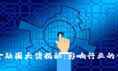 区块链金融圈大佬揭秘：影响行业的领军人物