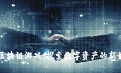 钱多多区块链游戏：探索数字资产的新娱乐方式