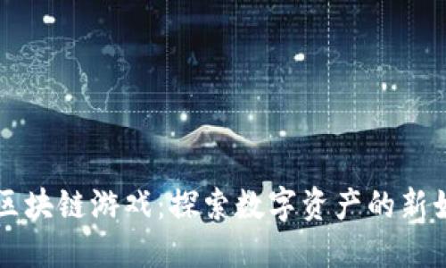 钱多多区块链游戏：探索数字资产的新娱乐方式