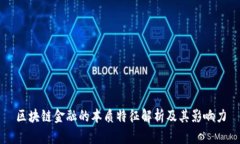 区块链金融的本质特征解析及其影响力