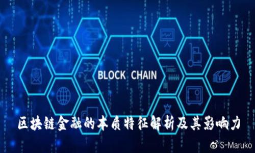 区块链金融的本质特征解析及其影响力