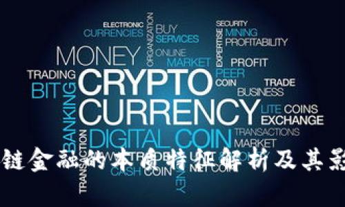 区块链金融的本质特征解析及其影响力