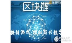 阿兹特克区块链游戏：探秘新兴数字娱乐的未来