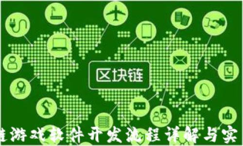 
区块链游戏软件开发流程详解与实用指南