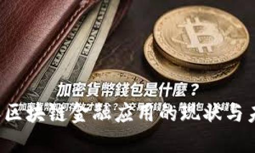 2018年区块链金融应用的现状与未来展望