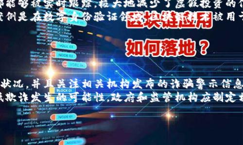 下面是一个关于区块链金融反欺诈的宣传标语：

### 宣传标语
“守护资产安全，共筑诚信网络——区块链金融反欺诈，从我做起！”

这个标语旨在强调在区块链金融环境中，每个人都应当参与到反欺诈的行动中，提升安全意识并维护诚信。

### 相关关键词
- 区块链
- 金融安全
- 反欺诈
- 资产保护

### 内容主体大纲
1. **引言**
   - 区块链的定义与背景
   - 金融欺诈的现状和严重性
   - 区块链技术在反欺诈中的潜力

2. **区块链概述**
   - 区块链的基本原理
   - 区块链在金融领域的应用场景
   - 区块链的去中心化特点及其对金融欺诈的影响

3. **金融欺诈的主要形式**
   - 常见的金融欺诈手段
   - 如何识别金融欺诈
   - 影响与后果

4. **区块链技术如何防止欺诈**
   - 数据的不可篡改性
   - 智能合约的应用
   - 透明度和可追溯性

5. **案例分析**
   - 成功利用区块链技术防止欺诈的实例
   - 失败案例分析：反面教材
   - 各国在区块链反欺诈方面的政策与措施

6. **未来的趋势与展望**
   - 区块链技术的未来发展方向
   - 区块链在金融登记、交易、结算方面的前景
   - 各国对区块链金融反欺诈的态度和政策预判

7. **如何参与反欺诈行动**
   - 个人可以做哪些事情
   - 企业的责任和义务
   - 政府和监管机构的角色

8. **结论**
   - 再次强调区块链反欺诈的重要性
   - 号召社会各界共同参与

---

### 问题及详细介绍

#### 问题1：什么是区块链，为什么它如此重要？

什么是区块链，为什么它如此重要？
区块链是一种去中心化的分布式账本技术，它允许多个参与方在无须信任对方的情况下透明、安全地记录信息。区块链的核心在于其分布式特性和不可篡改性，这使得数据在被记录后几乎不可能被修改或删除。因此，区块链在金融、供应链管理、医疗、投票等多个行业都展现出巨大的应用潜力。
区块链技术的重要性体现在多个方面。首先，去中心化消除了对中间人的依赖，降低了交易成本，提高了效率。其次，区块链上的每一笔交易都被多个节点确认，显著增强了数据的安全性和可信度。此外，区块链提供的透明性对于打击欺诈尤其重要，因为所有交易记录都对网络中的所有用户可见，任何可疑行为都能被迅速识别。

#### 问题2：金融欺诈有哪些主要形式？

金融欺诈有哪些主要形式？
金融欺诈的形式多样，包括但不限于：虚假投资、身份盗窃、信用卡诈骗、网络钓鱼、金融组织内部诈骗等。虚假投资往往以高回报为诱饵，吸引投资者投入资金；身份盗窃则是窃取个人信息以获得财务利益；信用卡诈骗通过各种手段获取他人卡信息，进行盗刷；网络钓鱼则利用虚假网站或邮件诱使用户泄露个人信息。
根据调查，近年来金融欺诈案件频现，造成的经济损失相当可观。其中，针对金融科技（FinTech）公司的欺诈案件也逐渐增多，许多新兴平台因为缺乏监管造成用户信息和资金的巨大风险。

#### 问题3：区块链技术如何防止金融欺诈？

区块链技术如何防止金融欺诈？
区块链技术在防止金融欺诈方面具有内在优势。首先，区块链的不可篡改性意味着一旦交易被记录，任何人都不能随意改动，极大地减少了欺诈的机会。其次，智能合约是一种自动执行的合约，能够确保在特定条件满足时自动执行，例如：只有在资金到位后，交易才会完成，这防止了提前取消或更改条款的可能性。
透明性也是区块链技术的重要特性，所有参与者都能够查看交易记录，这使任何异常交易都能够被迅速识别。多个节点共同参与验证，每一笔交易都要求经过大多数节点的确认，也增强了数据的安全性。此外，随着技术的发展，区块链结合机器学习和人工智能，可以不断提高反欺诈的智能化水平。

#### 问题4：怎样识别金融欺诈？

怎样识别金融欺诈？
识别金融欺诈通常需要关注几个关键特征。首先，警惕高回报的投资机会，通常不切实际的高回报是欺诈的明显信号。其次，注意通信中的不规范之处，例如有些诈骗者可能使用不正规的电子邮件或电话号码，与合法机构联系方式不符。
此外，及时检查个人财务状况也非常重要，若发现账户中有不明的收费或交易，应立刻与银行或相关机构联系。保持警惕和怀疑的态度是保持安全的关键。值得一提的是，教育和提高公众的金融素养，有助于增强普通大众对欺诈行为的识别能力。

#### 问题5：区块链在反欺诈方面的案例有哪些？

区块链在反欺诈方面的案例有哪些？
近年来，许多公司和机构开始探索区块链在反欺诈中的应用。例如，某金融科技公司利用区块链建立了透明的投资记录系统，任何投资信息都能够被实时跟踪，极大地减少了虚假投资的信息。通过这些唯一的投资记录，投资者能够随时查看自己资金的流向。
某国政府还利用区块链技术抵制税务欺诈，通过建立不可篡改的税务记录，确保每笔税款都有据可查，减少了逃税现象的发生。另一个成功案例是在数字身份验证领域，区块链技术被用于创建安全的个人身份数据存储平台，防止身份盗窃。

#### 问题6：如何参与区块链金融的反欺诈行动？

如何参与区块链金融的反欺诈行动？
作为个人，参与区块链金融的反欺诈行动可以从学习和提高自身的金融知识做起，了解市场上的新动态和潜在的风险。定期检查自己的财务状况，并且关注相关机构发布的诈骗警示信息。此外，参与社区活动，与其他用户分享经验和信息，也是防止欺诈的有效方式。
对于企业而言，设立反欺诈预警机制和教育员工识别欺诈手段至关重要。应用区块链技术建立透明、安全的交易模式，让客户信任企业并降低欺诈发生的可能性。政府和监管机构应制定相应的法规及政策，加大对欺诈行为的打击力度，提高违法成本，从根源上减少欺诈现象的发生。

以上内容提供了对区块链金融与反欺诈的深入分析，帮助用户更好地理解和参与这一领域的行动。