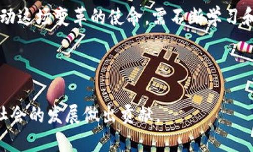 区块链金融实训心得体会

在参加区块链金融实训的过程中，我深刻体会到了区块链技术在金融领域应用的广泛前景和深远影响。这次实训不仅让我对区块链的基本概念、原理有了更深入的理解，更让我认识到其在现代金融体系中的重要性和潜在的变革能力。

一、区块链技术概述

区块链是一种分布式的数据库技术，其核心在于数据的去中心化、不可篡改和透明性。区块链的每一块数据（区块）都通过加密算法与前一块数据相链接，形成一个链条。这种结构保证了用户在交易过程中数据的安全性和隐私性。在金融领域，区块链能够实现点对点交易，省去传统金融机构作为中介的繁琐流程，大大提高了交易效率。

二、区块链在金融中的应用

通过这次实训，我了解到区块链技术在金融领域的多种应用，包括但不限于以下几个方面：
ul
listrong数字货币：/strong比特币和以太坊等数字货币的崛起是区块链技术最为显著的应用。这些虚拟货币通过区块链实现了去中心化的交易，改变了传统的货币金融体系。/li
listrong智能合约：/strong区块链的智能合约功能允许交易双方在没有中介的情况下直接进行合约的执行和管理，降低了交易成本和风险。/li
listrong跨境支付：/strong区块链能够解决传统金融跨境支付中面临的高额费用及时间延迟问题，提升了全球贸易的效率。/li
listrong资产证券化：/strong通过区块链，实物资产（如房地产、艺术品等）可以被数字化，从而实现更便捷的交易和流转。/li
/ul

三、实训中的挑战与收获

在实训过程中，我不仅学到了必要的理论知识，还遇到了一些挑战。例如，如何将区块链技术应用到特定的金融场景中，如何解决技术实施中面临的各种问题等。不过，通过团体讨论和实践操作，我逐渐克服了这些挑战，并且在合作中提升了自己的团队协作能力和解决问题的能力。

四、对未来的思考

随着技术的不断发展，区块链将在金融行业产生更深远的影响。我认为，未来的金融业将更加透明、公正和高效。作为一名参与者，我感到自己肩负着推动这场变革的使命，需不断学习和创新，以适应这个快速变化的时代。

结语

总的来说，这次区块链金融实训让我受益匪浅，我对区块链技术在金融领域的未来充满信心。期待在不久的将来，看到更多的应用落地和实现，为人类社会的发展做出贡献。