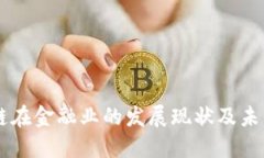 区块链在金融业的发展现状及未来展望