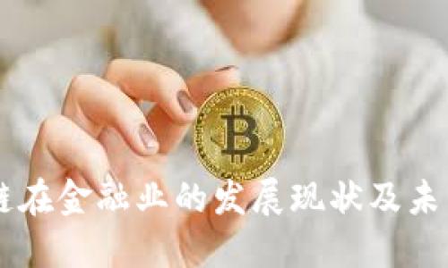 区块链在金融业的发展现状及未来展望