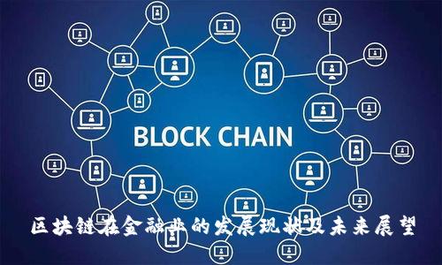区块链在金融业的发展现状及未来展望