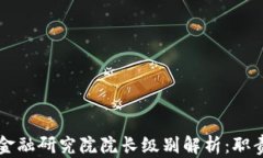 区块链金融研究院院长级别解析：职责与挑战