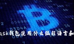 MetaMask钱包使用什么编程语言和技术栈？