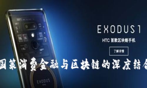 刘洋国策消费金融与区块链的深度结合分析