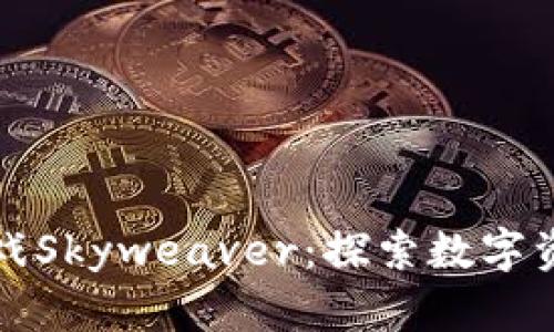 区块链游戏Skyweaver：探索数字资产新时代