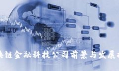 区块链金融科技公司前景与发展探讨