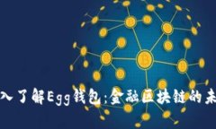 全面深入了解Egg钱包：金融区块链的未来趋势