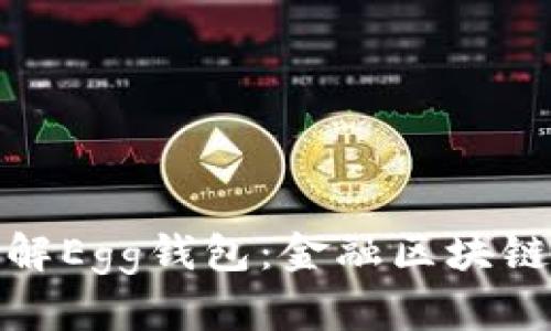 全面深入了解Egg钱包：金融区块链的未来趋势