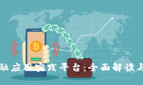 区块链金融应用实践平台：全面解读与应用策略