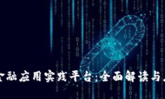 区块链金融应用实践平台：全面解读与应用策略