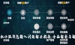 华为手机小狐钱包输入问题解决指南：全面解析