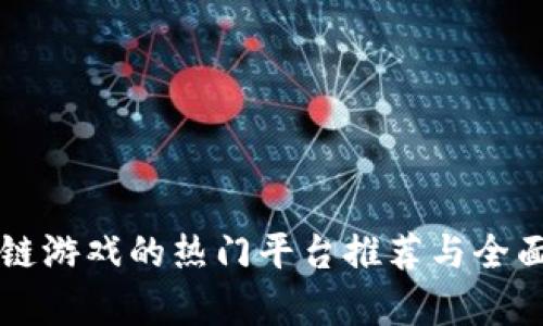 区块链游戏的热门平台推荐与全面解析