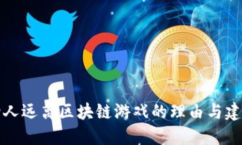 劝人远离区块链游戏的理由与建议