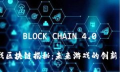 9G游戏区块链揭秘：未来游戏的创新与挑战