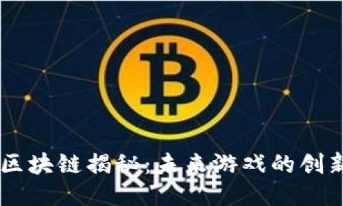 9G游戏区块链揭秘：未来游戏的创新与挑战