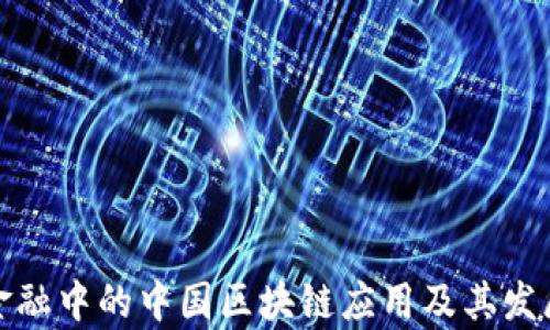 
跨境金融中的中国区块链应用及其发展前景
