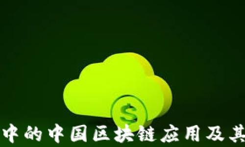 
跨境金融中的中国区块链应用及其发展前景