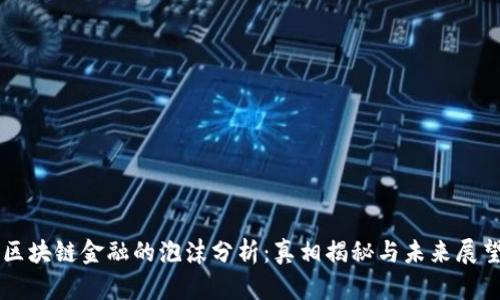 区块链金融的泡沫分析：真相揭秘与未来展望