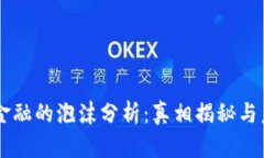 区块链金融的泡沫分析：真相揭秘与未来展望