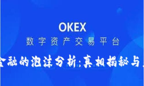区块链金融的泡沫分析：真相揭秘与未来展望