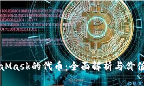 MetaMask的代币：全面解析与价值分析