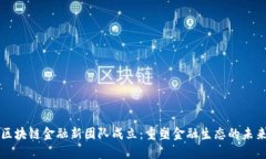 区块链金融新团队成立：重塑金融生态的未来