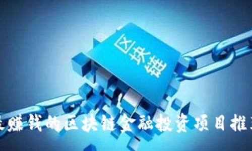 :
最赚钱的区块链金融投资项目推荐