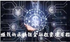 :最赚钱的区块链金融投资项目推荐